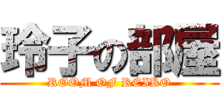 玲子の部屋 (ROOM OF REIKO)