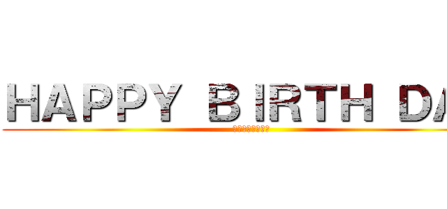 ＨＡＰＰＹ ＢＩＲＴＨ ＤＡＹ (２０２５．８．２)