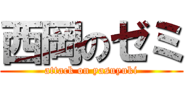 西岡のゼミ (attack on yasuyuki)
