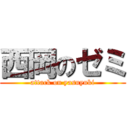 西岡のゼミ (attack on yasuyuki)