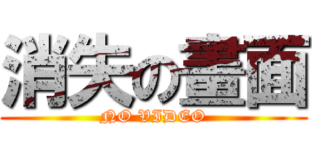 消失の畫面 (NO VIDEO)