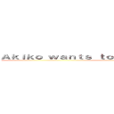 Ａｋｉｋｏ ｗａｎｔｓ ｔｏ ｆｉｇｈｔ ａ ｇｏｒｉｌｌａ． (与謝野晶子)