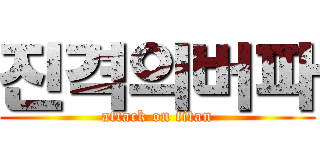 진격의버파 (attack on titan)