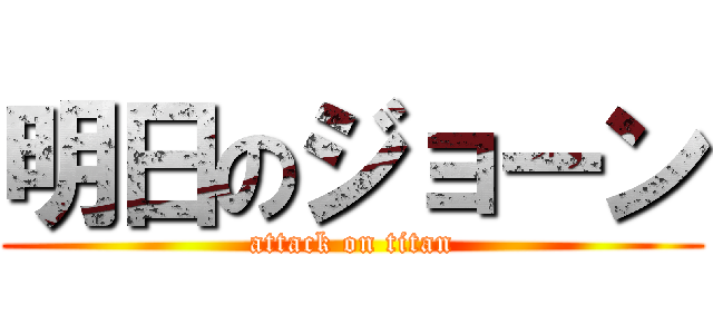 明日のジョーン (attack on titan)
