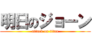 明日のジョーン (attack on titan)