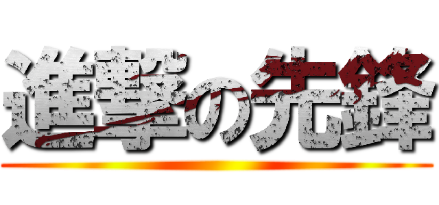 進撃の先鋒 ()