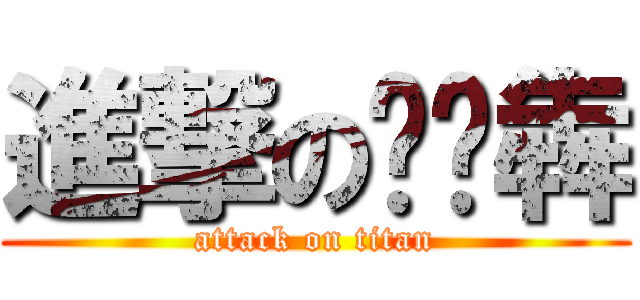 進撃の刘泽犇 (attack on titan)