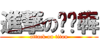 進撃の刘泽犇 (attack on titan)