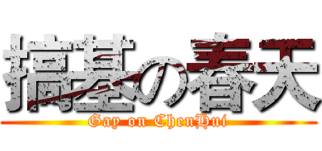 搞基の春天 (Gay on ChenHui)