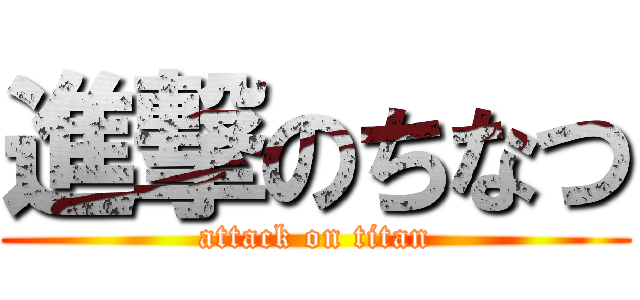 進撃のちなつ (attack on titan)