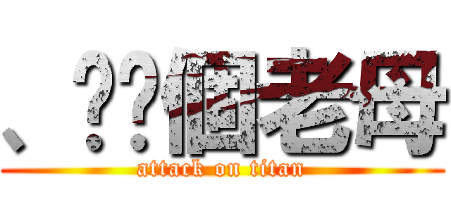 、屌你個老母 (attack on titan)