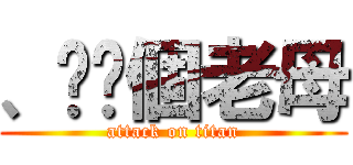 、屌你個老母 (attack on titan)