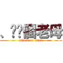 、屌你個老母 (attack on titan)