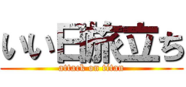 いい日旅立ち (attack on titan)