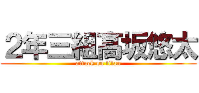 ２年三組髙坂悠太 (attack on titan)