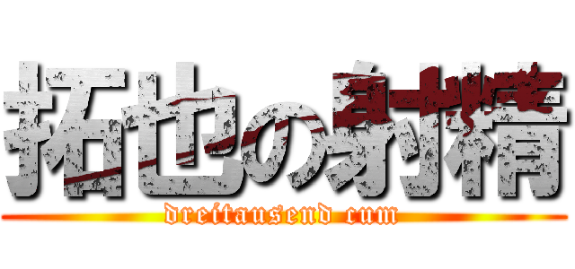 拓也の射精 (dreitausend cum)