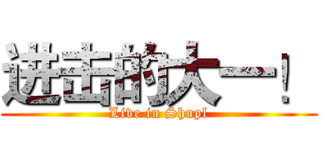 进击的大一！ (Live in Shupl)