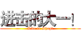 进击的大一！ (Live in Shupl)