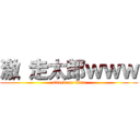 激 走太郎ｗｗｗ (attack on titan)