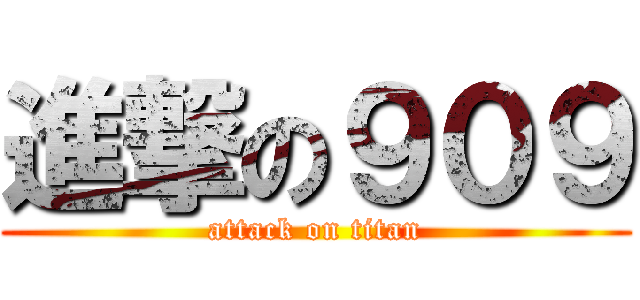 進撃の９０９ (attack on titan)