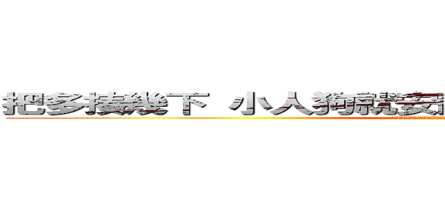 把多揍幾下 小人狗就安靜多了 這個世界安靜多了 (小人狗就是臉皮厚愛裝不怕死 就要往死裡揍  多教訓才可以)