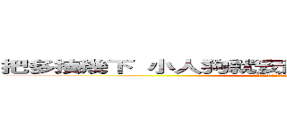 把多揍幾下 小人狗就安靜多了 這個世界安靜多了 (小人狗就是臉皮厚愛裝不怕死 就要往死裡揍  多教訓才可以)