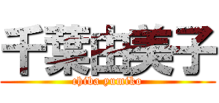 千葉由美子 (chiba yumiko)