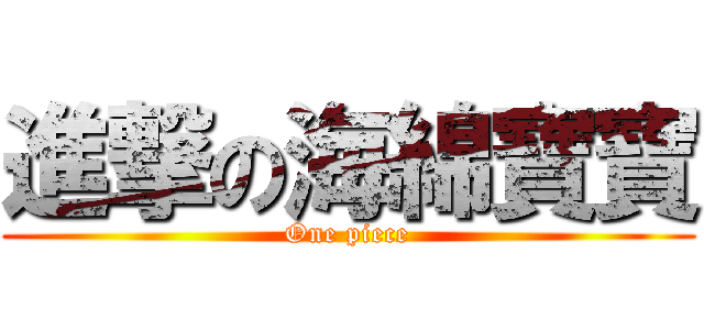 進撃の海綿寶寶 (One piece)