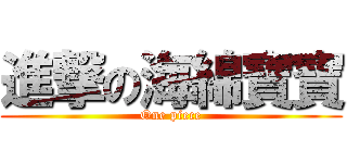 進撃の海綿寶寶 (One piece)