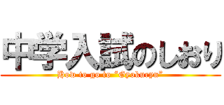 中学入試のしおり (How to go to “Gyokuryu”)