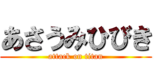 あさうみひびき (attack on titan)