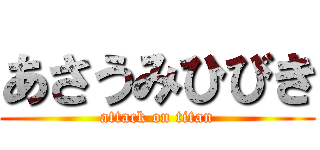 あさうみひびき (attack on titan)