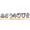 あさうみひびき (attack on titan)