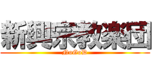 新興宗教楽団 (NoGoD)