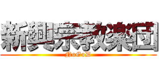 新興宗教楽団 (NoGoD)