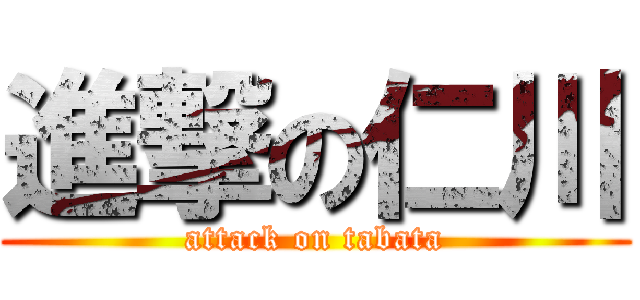 進撃の仁川 (attack on tabata)