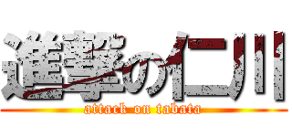進撃の仁川 (attack on tabata)