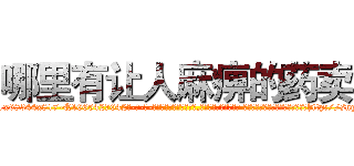 哪里有让人麻痹的药卖 (哪里有让人麻痹的药卖【电-话151x68344x817-Q1065427042元-吉-药-业】我们做的是长期生意,靠的是老客户长期支持 哪里有让人麻痹的药卖在发表了一篇http://sngk.net/Zca7IC

参考消息网我们做的是长期生意,靠的是老客户长期支持也许我们早该意识到，就连鲍勃·霍斯金斯（金球奖戏剧类电影男主角 
)