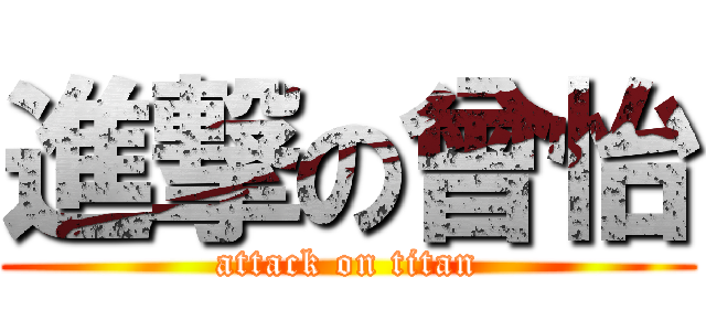 進撃の曾怡 (attack on titan)