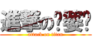 進撃のㄚ婆绮 (attack on titan)