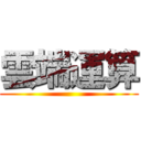 雲端運算 ()
