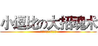 小逗比の大招魂术 (大逗比小逗比永远在一起)