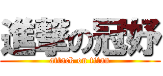 進撃の冠妤 (attack on titan)