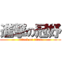 進撃の冠妤 (attack on titan)