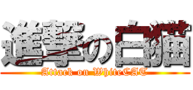 進撃の白猫 (Attack on WhiteCAT)