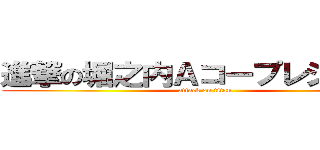 進撃の堀之内Ａコープレジバイト (attack on titan)