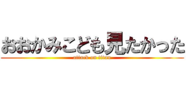 おおかみこども見たかった (attack on titan)