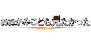 おおかみこども見たかった (attack on titan)