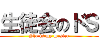生徒会のドＳ (She is my master)
