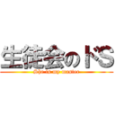 生徒会のドＳ (She is my master)